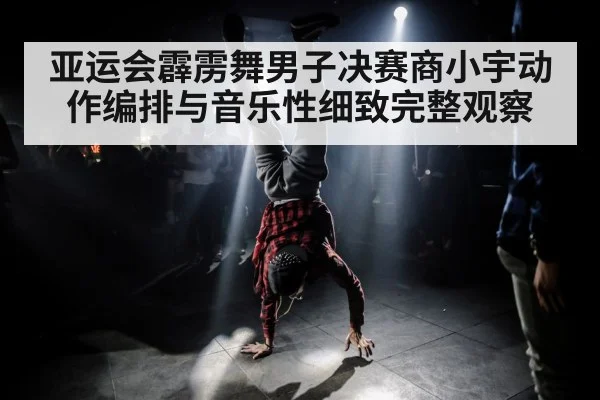 breakdancer stage performance