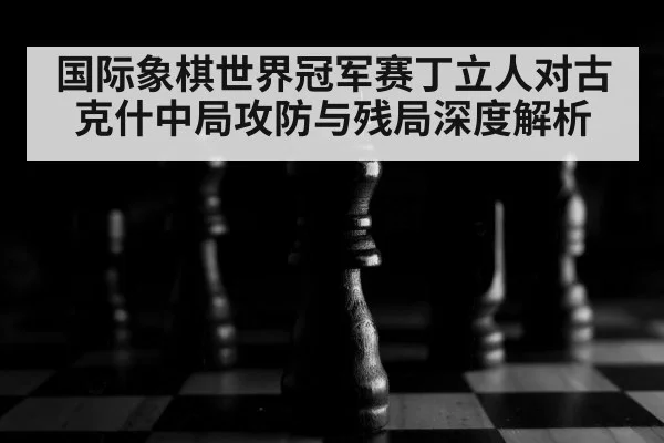 chess board close up